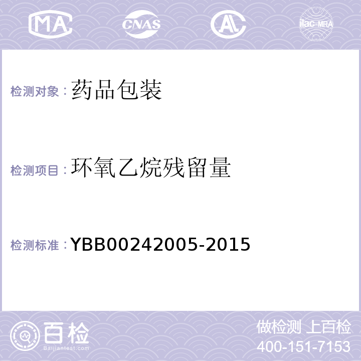 环氧乙烷残留量 YBB 00242005-2015 环氧乙烷残留量测定法