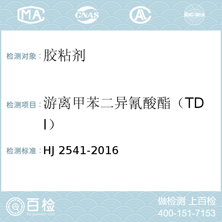 游离甲苯二异氰酸酯（TDI） 环境标志产品技术要求 胶粘剂 HJ 2541-2016
