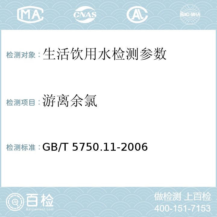 游离余氯 生活饮用水标准检验方法 消毒剂指标 （1 N，N-二乙基对苯二胺（DPD）分光光度法）GB/T 5750.11-2006