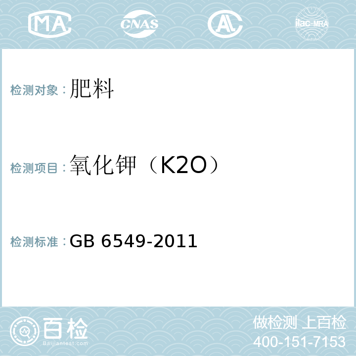 氧化钾（K2O） 氯化钾 GB 6549-2011