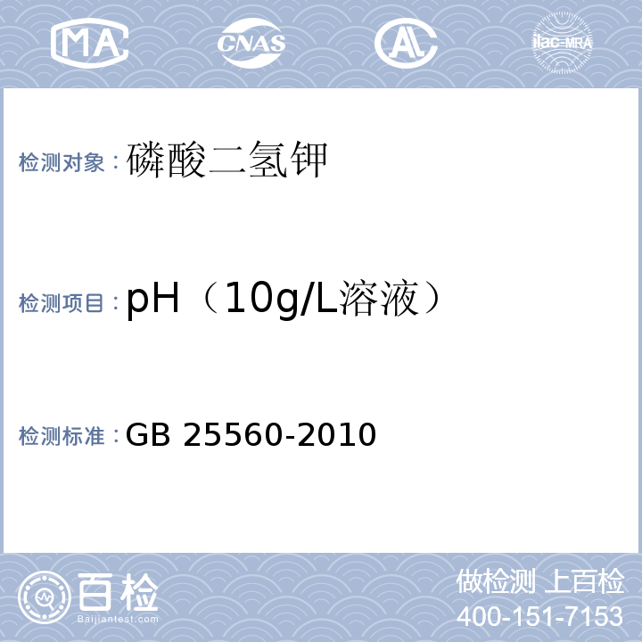 pH（10g/L溶液） 食品安全国家标准 食品添加剂 磷酸二氢钾 GB 25560-2010附录A中A.10