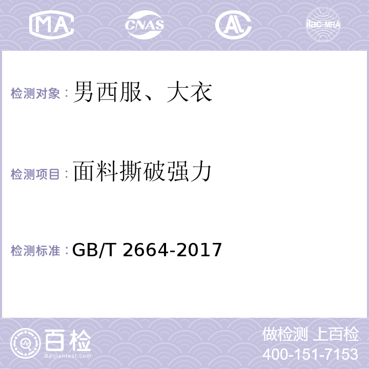 面料撕破强力 GB/T 2664-2017 男西服、大衣