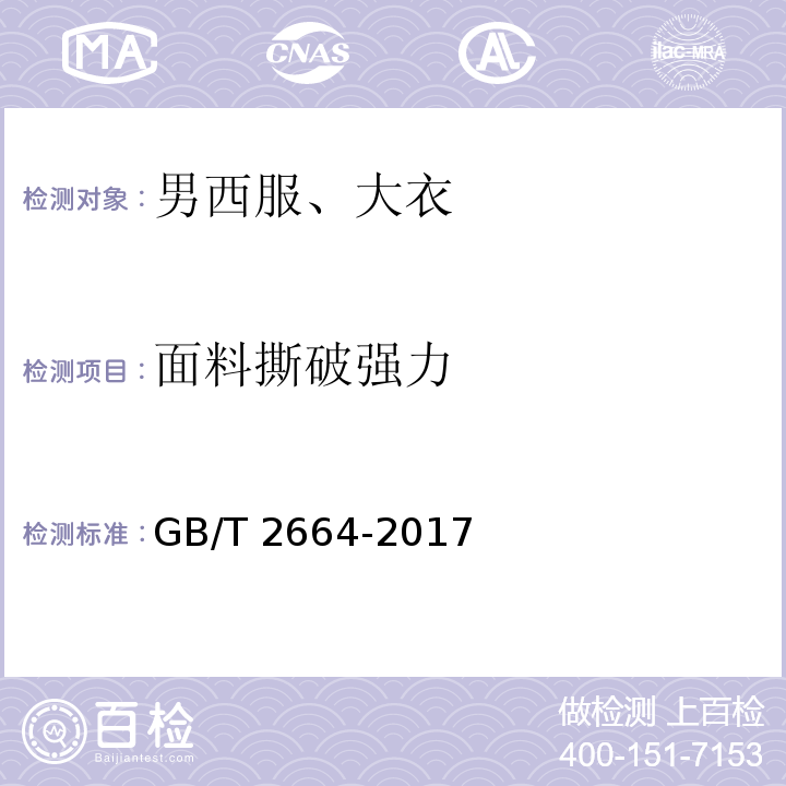 面料撕破强力 男西服、大衣GB/T 2664-2017