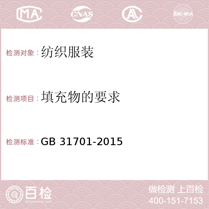 填充物的要求 婴幼儿及儿童纺织产品安全技术规范 GB 31701-2015