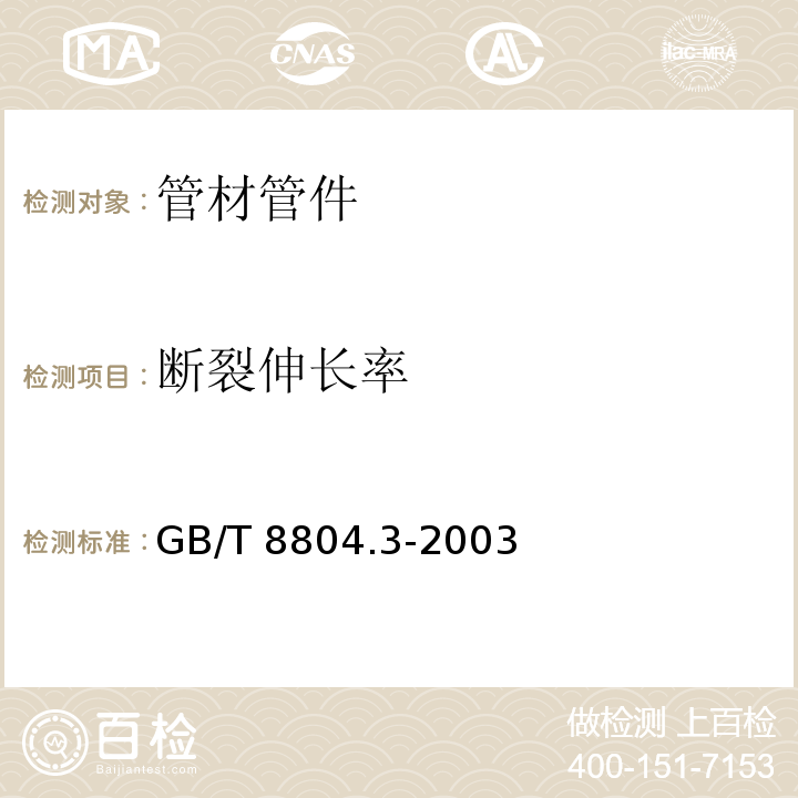 断裂伸长率 热塑性塑料管材 拉伸性能测定 第3部分:聚烯烃管材GB/T 8804.3-2003　4.6