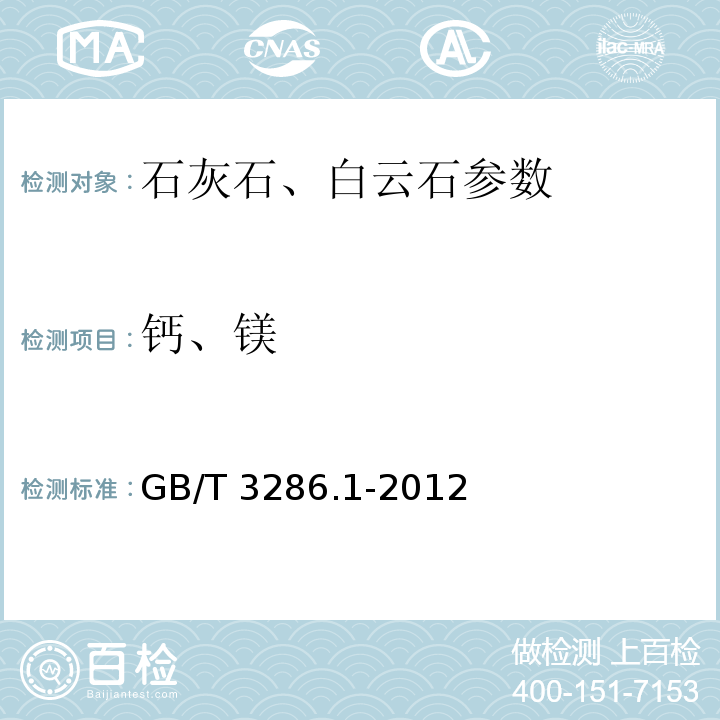 钙、镁 石灰石及白云石化学分析方法　第1部分：氧化钙和氧化镁含量的测定 络合滴定法和火焰原子吸收光谱法 GB/T 3286.1-2012