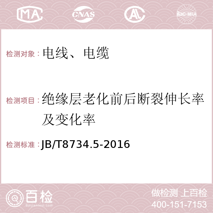 绝缘层老化前后断裂伸长率及变化率 额定电压450∕750V及以下聚氯乙烯绝缘电缆电线和软线 第5部分：屏蔽电线 JB/T8734.5-2016