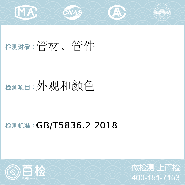 外观和颜色 建筑排水用硬聚氯乙烯(PVC-U)管件 GB/T5836.2-2018