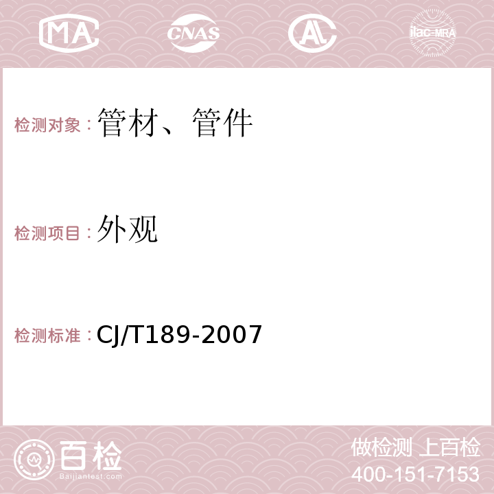 外观 钢丝网骨架塑料（聚乙烯）复合管材及管件 CJ/T189-2007