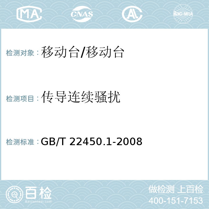 传导连续骚扰 900-1800 MHz TDMA数字蜂窝移动通信系统电磁兼容性限值和测量方法 第1部分：移动台及其辅助设备/GB/T 22450.1-2008