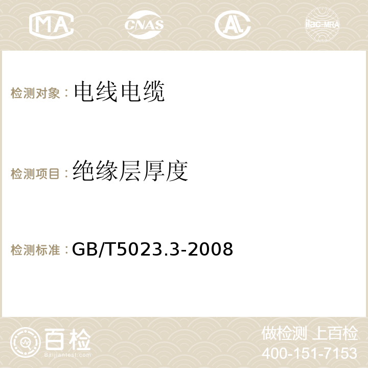 绝缘层厚度 额定电压450/750V及以下聚氯乙烯绝缘电缆 第3部分:固定布线用无护套电缆GB/T5023.3-2008