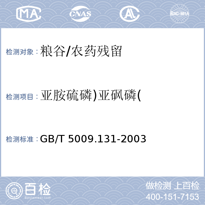 亚胺硫磷)亚砜磷( GB/T 5009.131-2003 植物性食品中亚胺硫磷残留量的测定