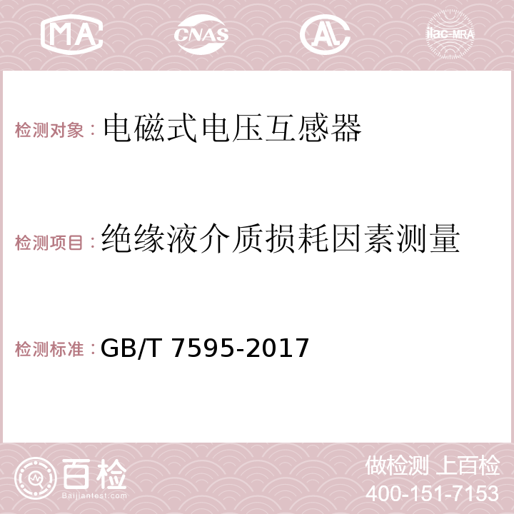 绝缘液介质损耗因素测量 运行中变压器油质量GB/T 7595-2017