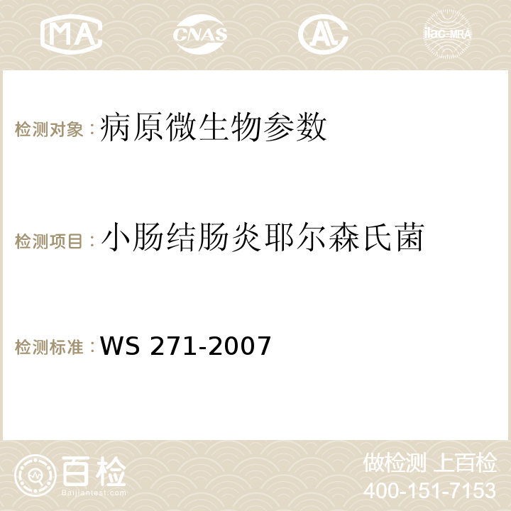 小肠结肠炎耶尔森氏菌 感染性腹泻诊断标准 WS 271-2007附录B.5