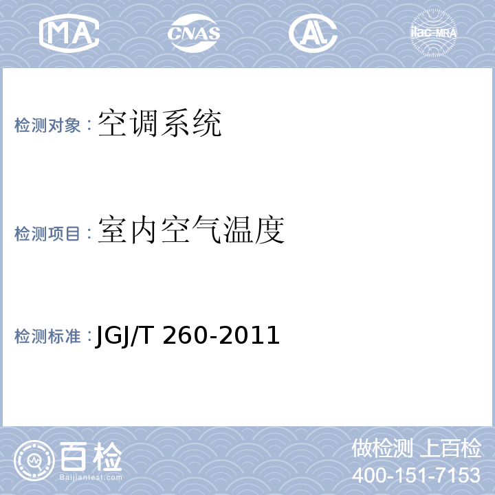 室内空气温度 采暖通风与空气调节工程检测技术规范 JGJ/T 260-2011