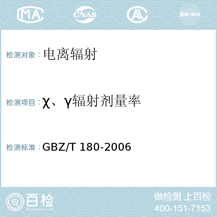 χ、γ辐射剂量率 GBZ/T 180-2006 医用X射线CT机房的辐射屏蔽规范