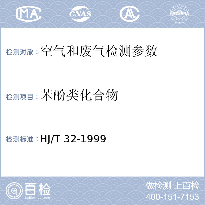 苯酚类化合物 固定污染源排气中酚类化合物的测定 4-氨基安替比林分光光度法 HJ/T 32-1999）、 空气和废气监测分析方法 （第四版 增补版）国家环境保护总局 （2003年）（ 4-氨基安替比林分光光度法）