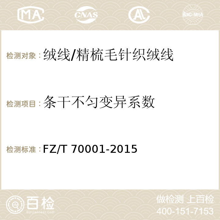 条干不匀变异系数 针织和编结绒线试验方法FZ/T 70001-2015