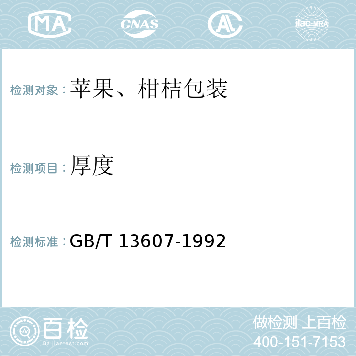 厚度 GB/T 13607-1992 苹果,柑桔包装