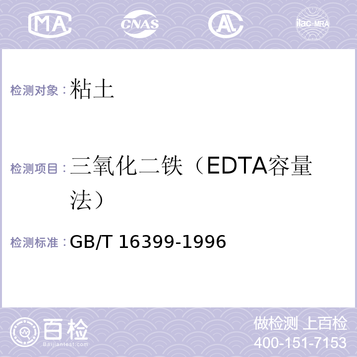 三氧化二铁（EDTA容量法） 粘土化学分析方法GB/T 16399-1996