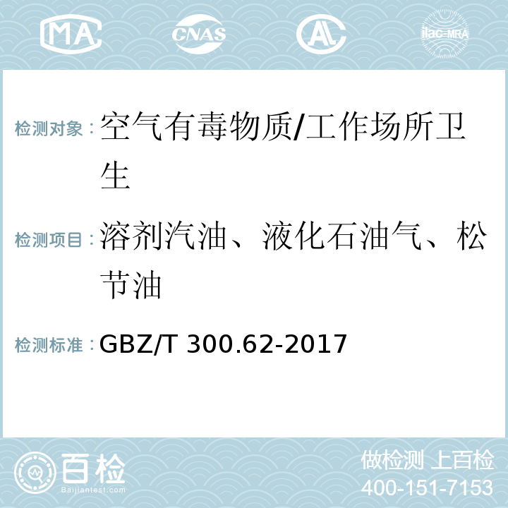 溶剂汽油、液化石油气、松节油 工作场所空气有毒物质测定第62部分：溶剂汽油、液化石油气、抽余油和松节油/GBZ/T 300.62-2017