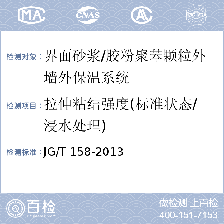 拉伸粘结强度(标准状态/浸水处理) 胶粉聚苯颗粒外墙外保温系统材料/JG/T 158-2013