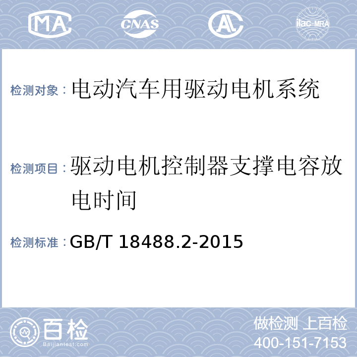 驱动电机控制器支撑电容放电时间 电动汽车用驱动电机系统 第2部分：试验方法GB/T 18488.2-2015