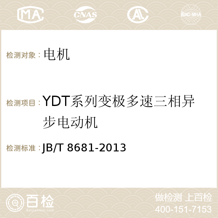 YDT系列变极多速三相异步电动机 YDT系列(IP44)变极多速三相异步电动机技术条件(机座号80～315)JB/T 8681-2013