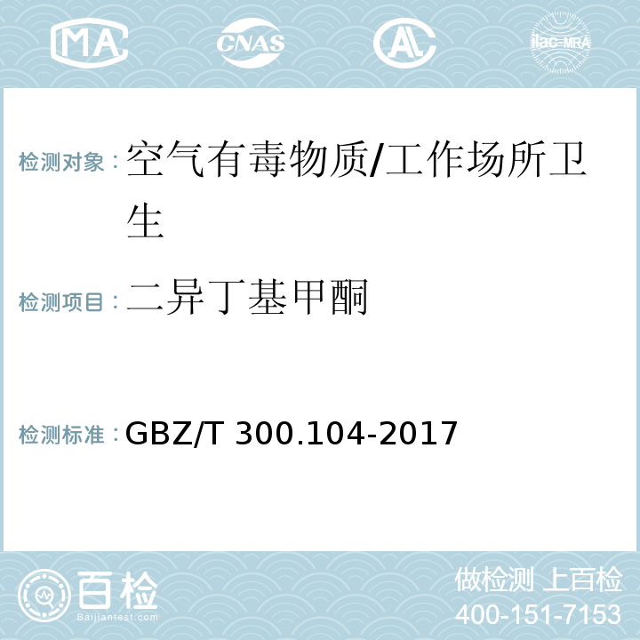 二异丁基甲酮 工作场所空气有毒物质测定第104部分：二乙基甲酮、2-己酮和二异丁基甲酮/GBZ/T 300.104-2017