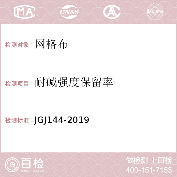 耐碱强度保留率 外墙外保温工程技术规程 JGJ144-2019
