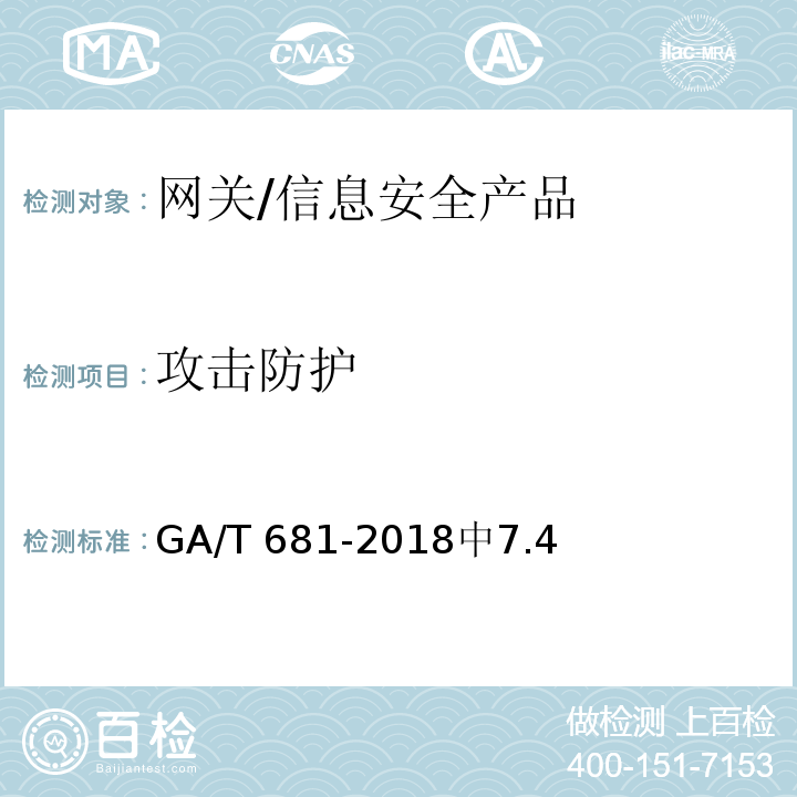 攻击防护 信息安全技术 网关安全技术要求 /GA/T 681-2018中7.4