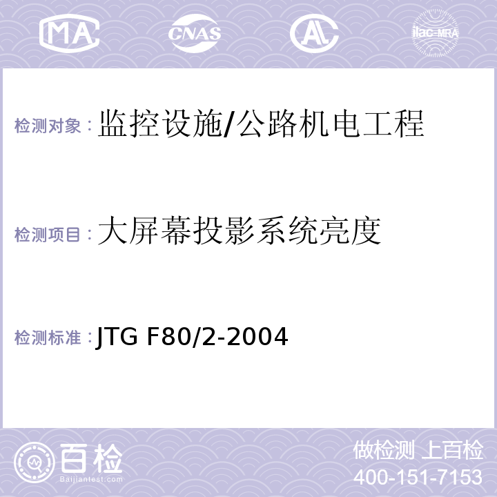 大屏幕投影系统亮度 公路工程质量检验评定标准 第二册 机电工程 (2.7.2)/JTG F80/2-2004