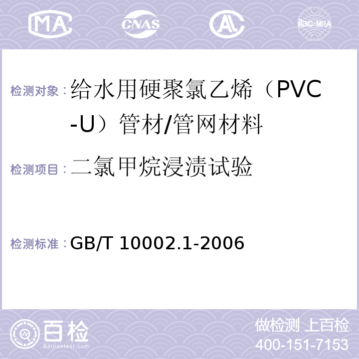 二氯甲烷浸渍试验 给水用硬聚氯乙烯（PVC-U）管材 （7.8）/GB/T 10002.1-2006