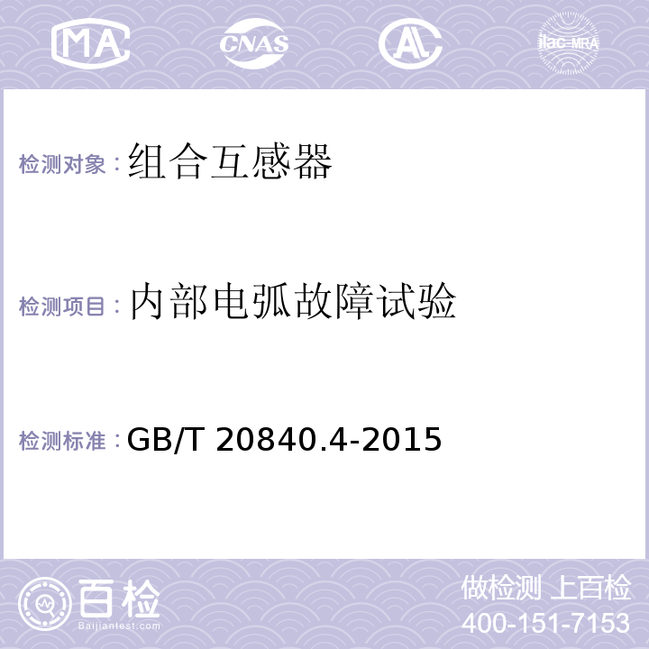 内部电弧故障试验 互感器 第4部分：组合互感器的补充技术要求GB/T 20840.4-2015