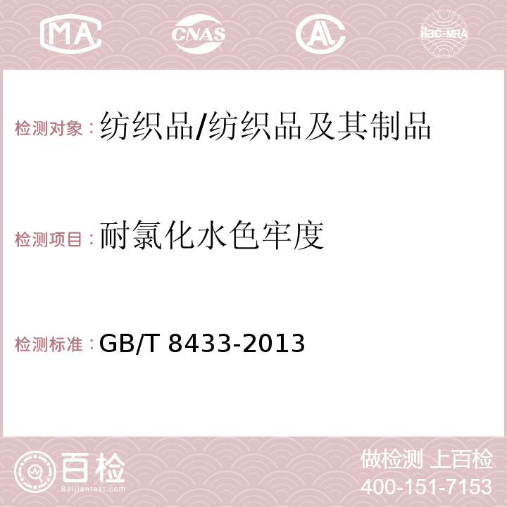 耐氯化水色牢度 纺织品 色牢度试验 耐氯化水色牢度（游泳池水）/GB/T 8433-2013