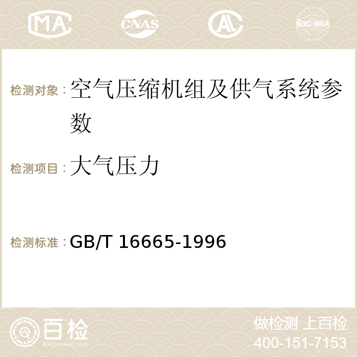 大气压力 GB/T 16665-1996 空气压缩机组及供气系统节能监测方法