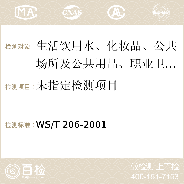 公共场所空气中可吸入颗粒物（PM10）测定方法WS/T 206-2001