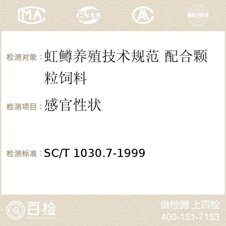 感官性状 SC/T 1030.7-1999 虹鳟养殖技术规范 配合颗粒饲料