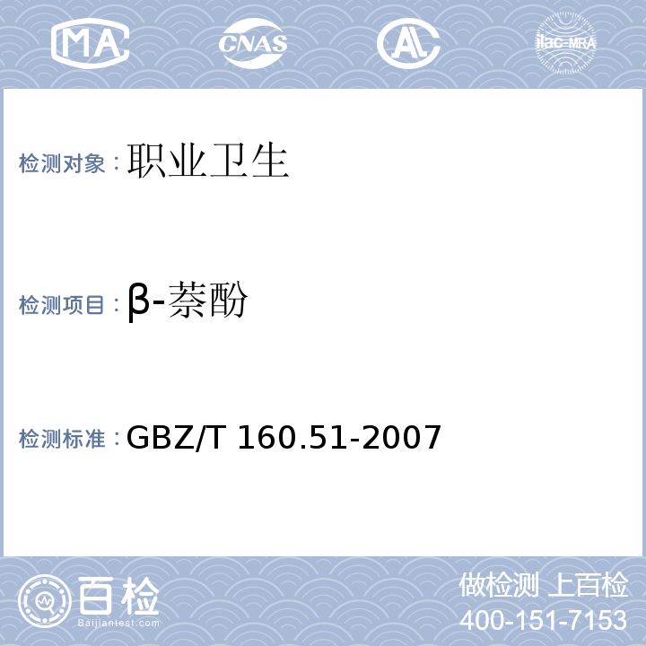 β-萘酚 工作场所空气有毒物质测定 酚类化合物