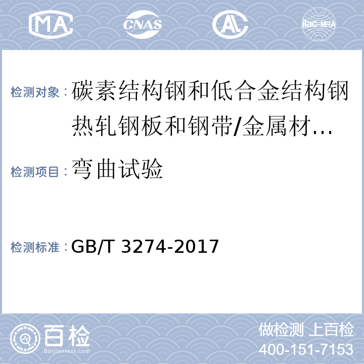 弯曲试验 碳素结构钢和低合金结构钢热轧钢板和钢带 (6)/GB/T 3274-2017