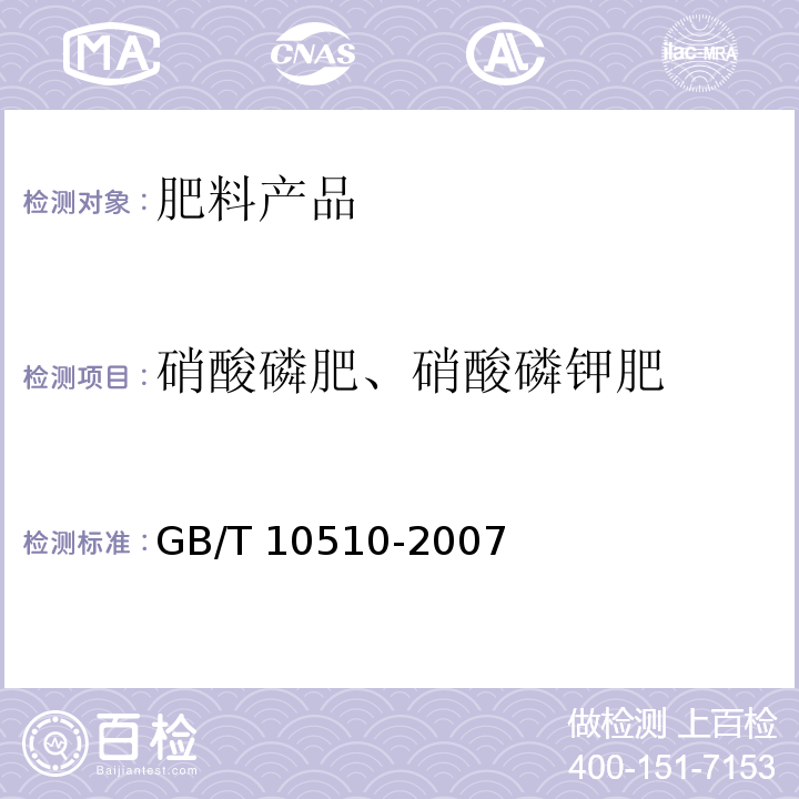 硝酸磷肥、硝酸磷钾肥 GB/T 10510-2007 硝酸磷肥、硝酸磷钾肥