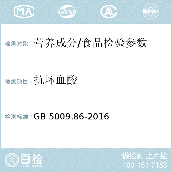 抗坏血酸 食品安全国家标准 食品中抗坏血酸的测定/GB 5009.86-2016