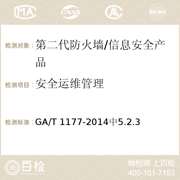 安全运维管理 GA/T 1177-2014 信息安全技术 第二代防火墙安全技术要求