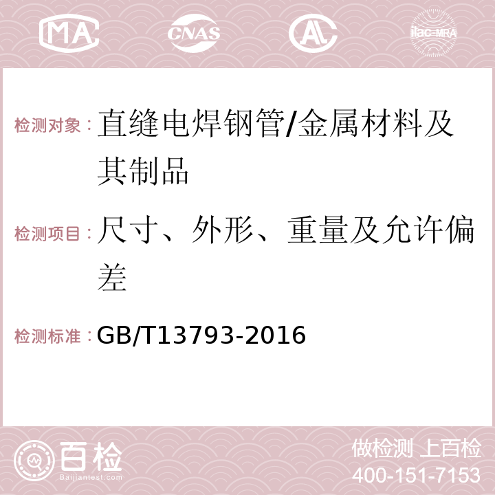 尺寸、外形、重量及允许偏差 直缝电焊钢管 /GB/T13793-2016