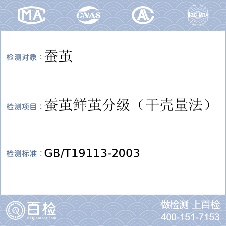 蚕茧鲜茧分级（干壳量法） GB/T 19113-2003 桑蚕鲜茧分级(干壳量法)