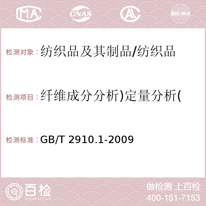 纤维成分分析)定量分析( 纺织品 定量化学分析 第1部分：试验通则/GB/T 2910.1-2009