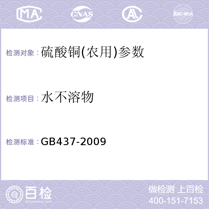 水不溶物 硫酸铜(农用) GB437-2009