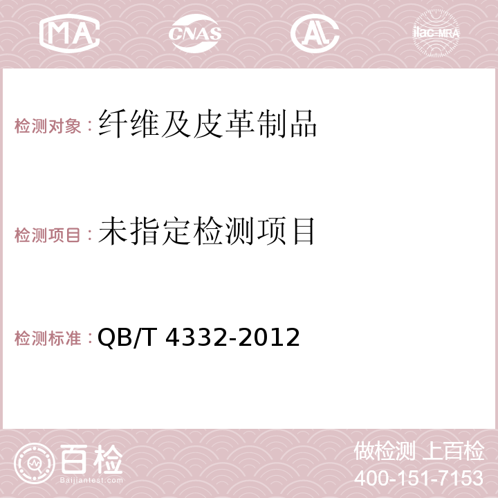  QB/T 4332-2012 工艺鞋