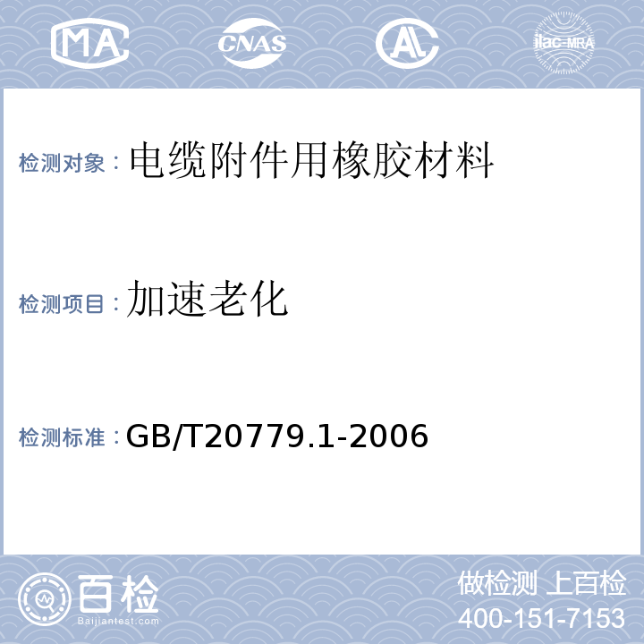 加速老化 电力防护用橡胶材料 第1部分:通则 GB/T20779.1-2006