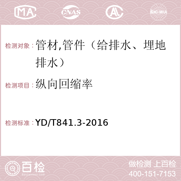 纵向回缩率 地下通信管道用塑料管 第3部分:双壁波纹管 YD/T841.3-2016